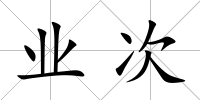 業次