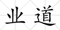 業道