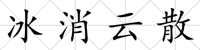 冰消云散