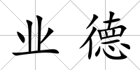 業德