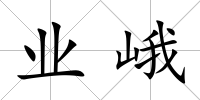 業峨
