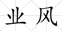 業(yè)風(fēng)