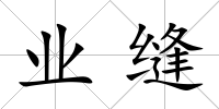 業縫