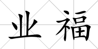 業福