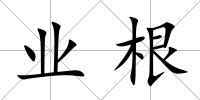 業根