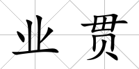 業貫