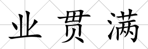 業貫滿