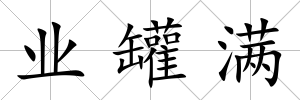 業罐滿