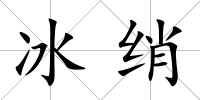 冰綃