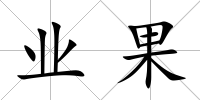 業(yè)果