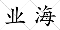業海