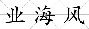 業海風