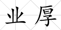 業厚