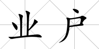 業(yè)戶