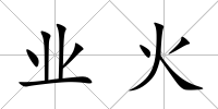 業火