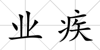 業疾