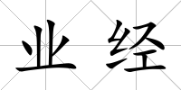 業(yè)經(jīng)