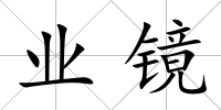 業鏡