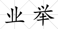 業(yè)舉