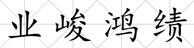 業峻鴻績