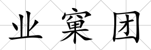業窠團