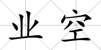 業空
