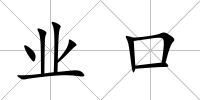業(yè)口