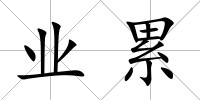 業(yè)累