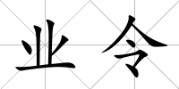 業(yè)令