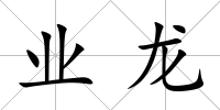 業龍