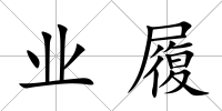 業履