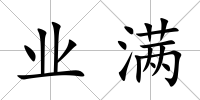 業(yè)滿