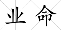業命