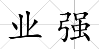 業(yè)強