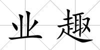 業趣