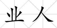 業人