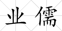 業儒