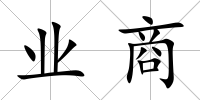 業商