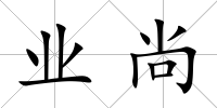 業(yè)尚