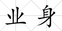 業(yè)身