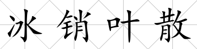 冰銷葉散