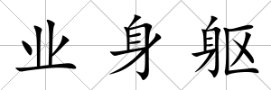業身軀