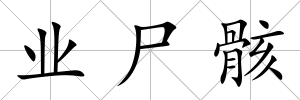 業(yè)尸骸