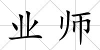 業(yè)師