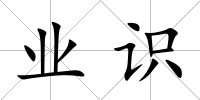 業(yè)識