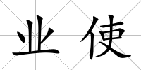 業使