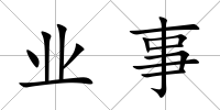 業事