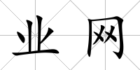業(yè)網(wǎng)