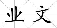 業文