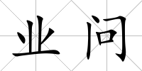 業問